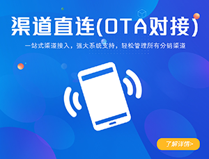 OTA對接、渠道直連